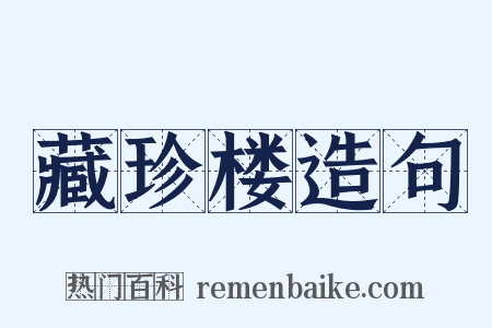 藏珍楼造句是什么意思的图片